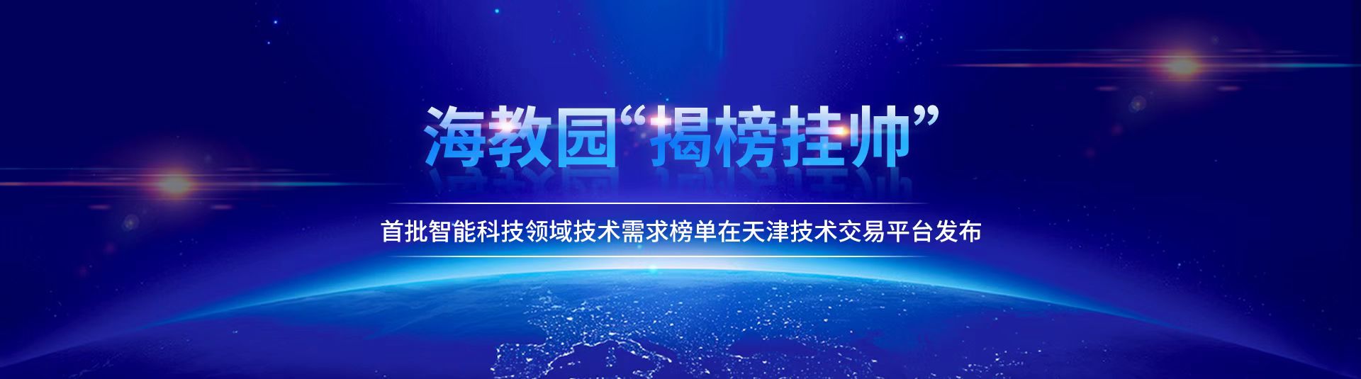 海教园“揭榜挂帅”首批智能科技领域技术需求榜单在天津技术交易平台发布